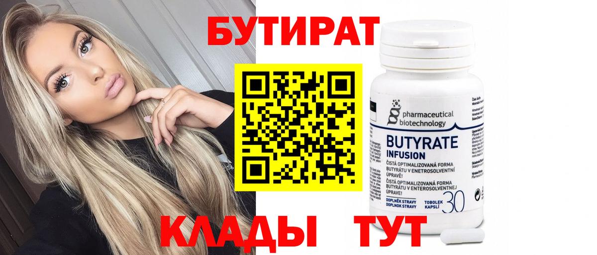 Медногорск  БУТИРАТ BDO  Вход с VPN 